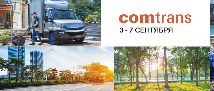 Компания IVECO представит на выставке COMTRANS 2019 полную линейку автомобилей на природном газе, уже сегодня доступных на российском рынке