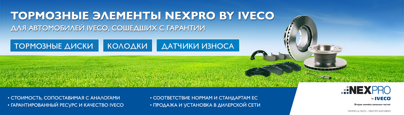 Запчасти и масла NEXPRO by IVECO